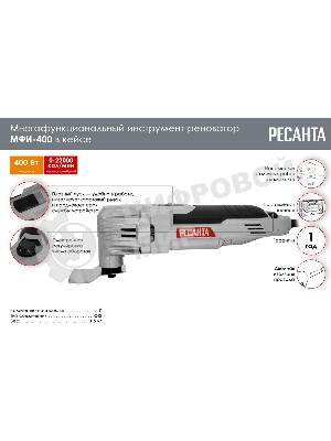 Многофункциональный инструмент (реноватор) МФИ-400 в кейсе Ресанта