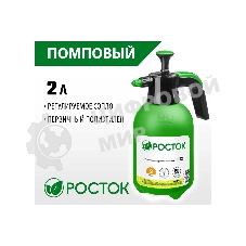 Опрыскиватель РОСТОК РП-2 2 л, ручной, помповый, колба из полиэтилена