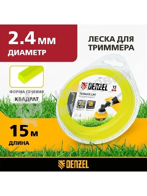 Леска для триммера Denzel квадрат 2,4 мм х 15 м, блистер FLEX CORD