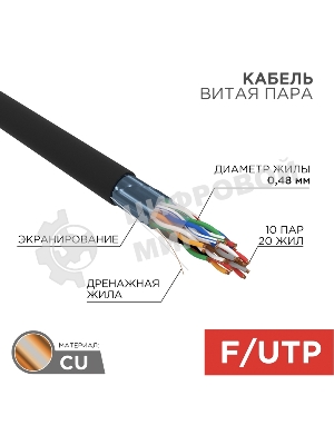 Кабель витая пара Rexant F/UTP, cat.5e, PE, 10PR, 24AWG, OUTDOOR, SOLID, черный, 305м