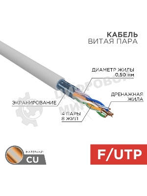 Кабель витая пара Rexant F/UTP, cat.5e, PVC, 4PR, 24AWG, INDOOR, SOLID, серый, 305м