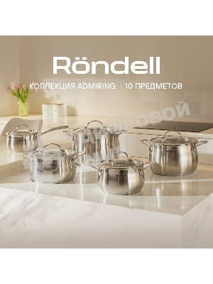 Набор посуды 10 предметов Rondell Admiring RDS-1610 (кастрюли с/кр 18 см, 20 см, 22 см, 24 см, ковш с/кр 16 см)