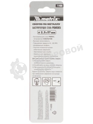 Сверло по металлу Matrix, 2,5 мм, HSS Co-5%, 2 шт.