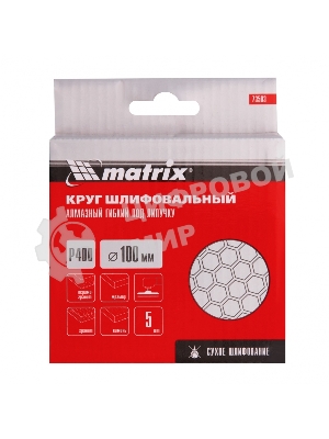 Алмазный гибкий шлифовальный круг Matrix, 100 мм, P 400, сухое шлифование, 5 шт.