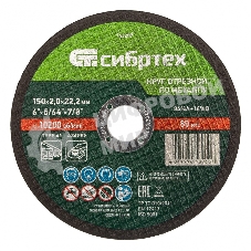 Круг отрезной по металлу Сибртех, 150 х 2,0 х 22,2 мм, 84 A+16 B