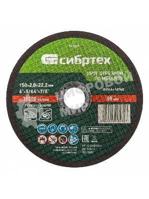 Круг отрезной по металлу Сибртех, 150 х 2,0 х 22,2 мм, 84 A+16 B