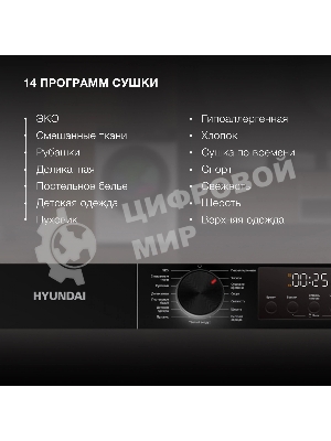 Сушильная машина Hyundai DFE9415 белый, 9 кг, сушка - тепловой насос, программ - 14, 59.5 x 85 x 61.5 см