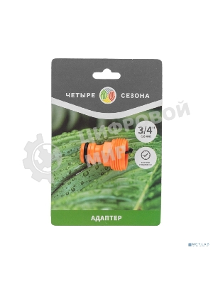 Адаптер на кран быстрого соединения 3/4 дюйма Четыре Сезона