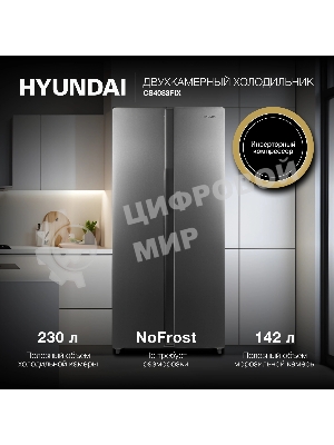 Холодильник Hyundai CS4083FIX 2-хкамерн. нержавеющая сталь (двухкамерный)