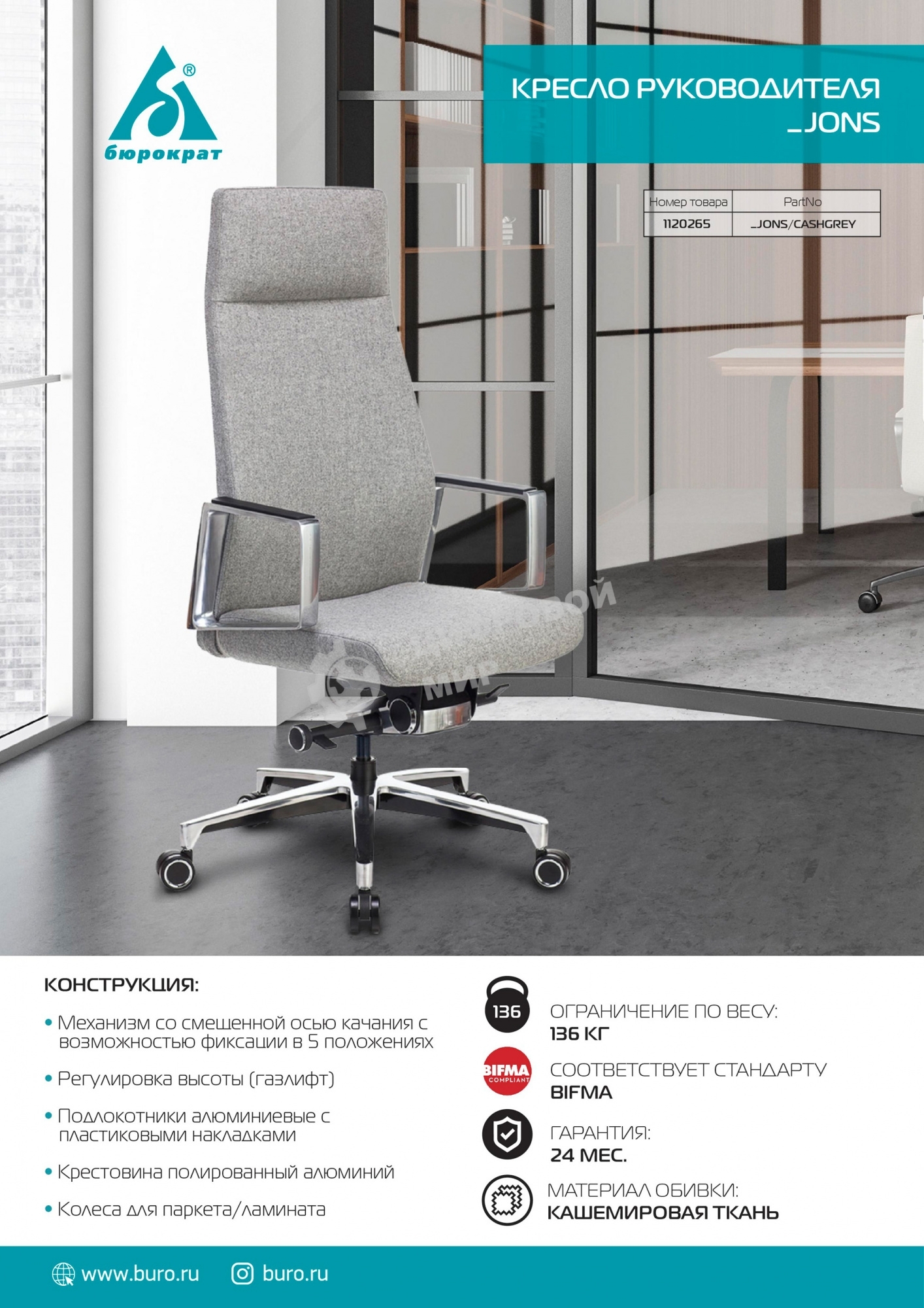 Кресло руководителя Бюрократ JONS/CASHGREY серый, крестовина алюминий