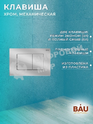 Комплект BAU 6 в 1: рамная инсталляция BAU NEO 45, унитаз подвесной безободковый торнадо обратного потока Bau Nimb Hurricane-2, быстросъемное тонкое сиденье дюропласт микролифт, клавиша BAU Stil хром