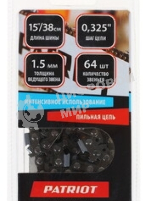 Цепь PATRIOT 21BP-64E, 0,325 1,5 64 звеньев (блистер)