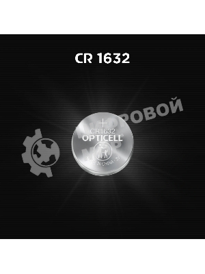 Батарея Opticell Specialty CR1632 блистер