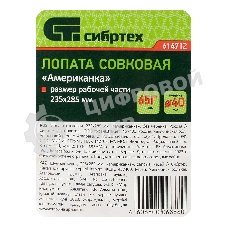 Лопата совковая Сибртех американка, рельсовая сталь, без черенка