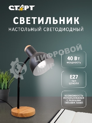 Светильник настольный СТАРТ CT84, E27, до 40Вт, 1,5м, черный