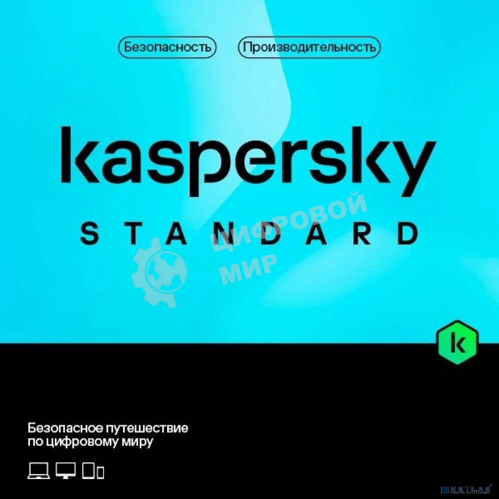 Программное обеспечение Kaspersky Standard. 1-Device 1 year Base Card (KL1041ROAFS)
