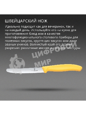 Нож кухонный Victorinox Swiss Classic (6.7838.C1) стальной столовый для овощей лезв. 110 мм серрейт. заточка желтый