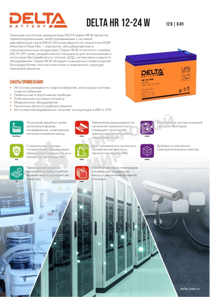 Батарея для ИБП Delta HR 12-24 W (12V, 6Ah)