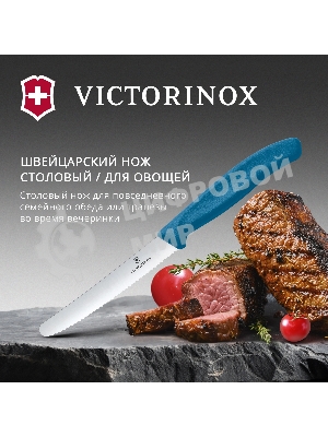 Нож кухонный Victorinox Swiss Classic 6.7832.C1 стальной столовый лезв. 110 мм серрейт. заточка синий