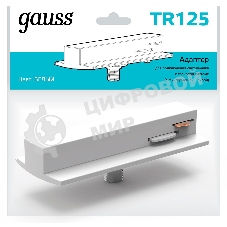 Адаптер Gauss для подключения светильника к трековой системе с фиксир. шайбой белый 1/50 TR125