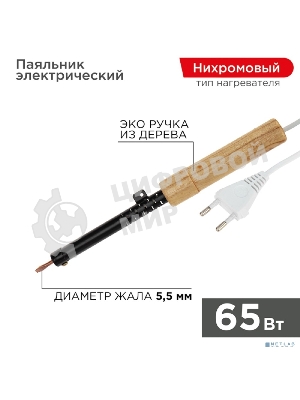 Паяльник Rexant ЭПСН 220В 65Вт дерев. ручка ПД