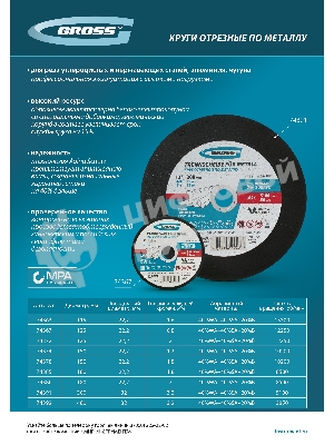 Круг отрезной по металлу Gross 300 x 3,2 x 32 мм, WA24TBF