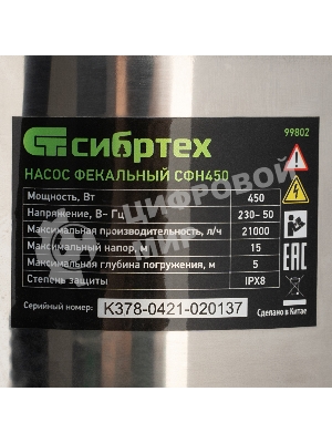 Фекальный насос Сибртех СФН450, 450 Вт, напор 15 м, 21000 л/ч