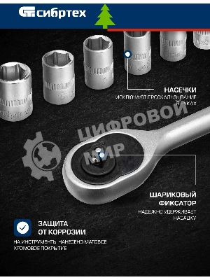 Набор инструментов Сибртех, 1/2