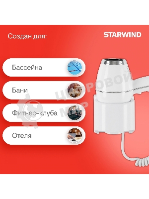 Фен Starwind SW-HD878 белый, 1800 Вт