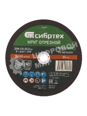 Круг отрезной по металлу Сибртех, 230 х 2,5 х 22,2 мм, 84 A+16 B