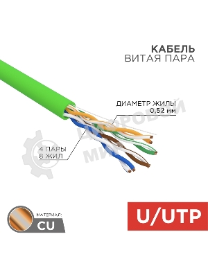 Кабель информационный Rexant cat.5e U/UTP 4 пары 24AWG нг(А)-LSLTx внутренний 305м зеленый