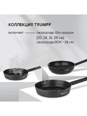 Сковорода Rondell RDA-1344 28х5,7 см Trumpf