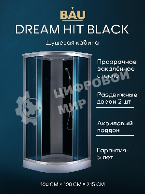 Душевая кабина BAU Dream Hit Black 100x100х215, прозрачное закаленное стекло, черная