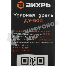 Дрель ударная Вихрь ДУ-500 500Вт патрон:кулачковый реверс (72/8/7)