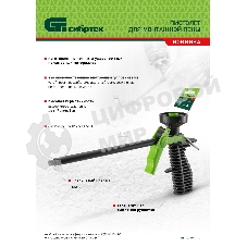 Пистолет для монтажной пены Сибртех, пластмассовый