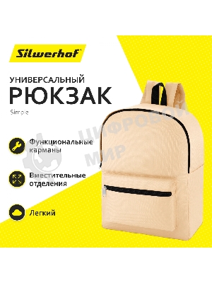 Рюкзак Silwerhof Simple, бежевый, 830892