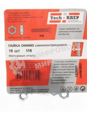 Гайка самоконтрящаяся М6 цинк. DIN 985 (уп.16шт) пакет Tech-Krep 103031