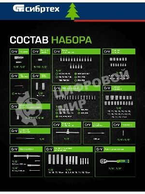 Набор инструментов Сибртех, 1/2