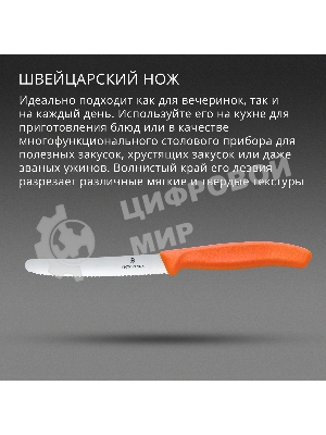 Нож кухонный Victorinox Swiss Classic (6.7839.C1) стальной столовый для овощей лезв. 110 мм серрейт. заточка оранжевый