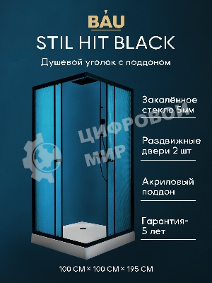 Душевой уголок BAU Stil Hit Black с поддоном 100x100х195, рифленое закаленное стекло, черный профиль