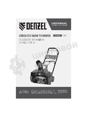 Снегоуборочная машина аккумуляторная Denzel, ESB-460-0, Li-Ion, 36В