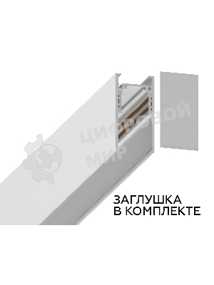 Шинопровод GL3300 WH белый IP20 48V 1000*26.9*53.7
