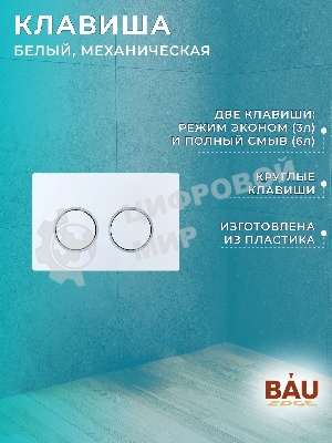 Комплект BAU 6 в 1: усиленная инсталляция BAU IDEAL, унитаз подвесной безободковый вихревой Bau Stil Hurricane, быстросъемное тонкое сиденье дюропласт микролифт, клавиша BAU Round, белый/хром