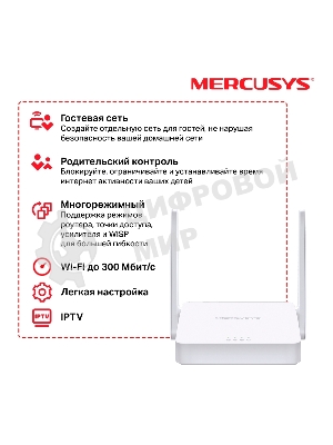 Роутер Mercusys 300Mbps Multi-Mode Wireless N Router, 2× Fixed External Antennas, 2× 10/100 Mbps LAN Ports, 1× 10/100 Mbps WAN Port, FEATURE: Access Point Mode, WPS/Reset Button, IPTV, IPv6, Beamforming, MU-MIMO, Parental Controls, Guest Network