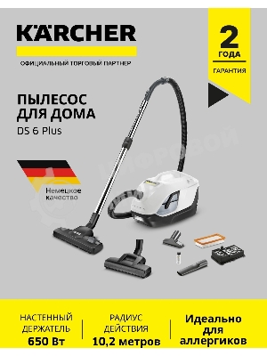 Пылесос Karcher DS 6 Plus белый/черный, 350/650 Вт, уборка влажная/сухая, пылесборник контейнер 2 л