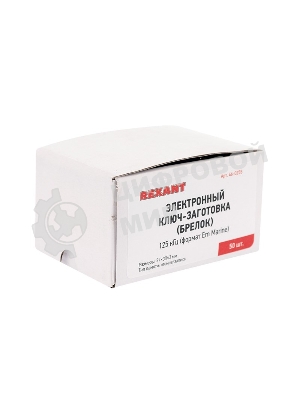 Электронный ключ-заготовка (брелок) Rexant 125 kHz перезаписываемый формат Em-Marin