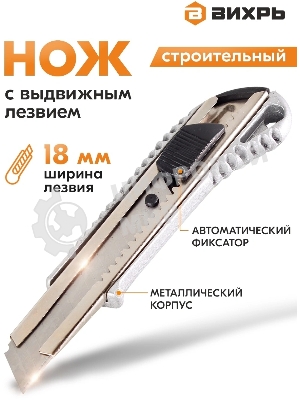 Нож с выдвижным лезвием 18 мм метал. корпус автоматический фиксатор Вихрь 73/10/10/1