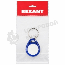 Электронный ключ (брелок) Rexant 125KHz формат EM Marin Индивидуальная упаковка 1 шт