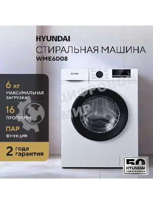 Стиральная машина Hyundai WME6008 белый, загр. фронтальная макс.: 6 кг 1200 об/мин класс: А++