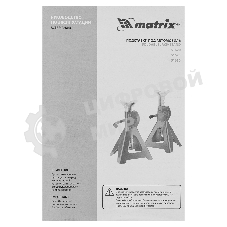 Подставки Matrix под машину регулируемые, 2 т, h подъема 275-420 мм, 2 шт.